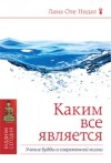 Каким все является. Учение Будды в современной жизни