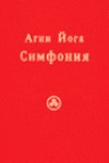 Агни Йога. Симфония. Книга 3