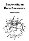 Высочайшая Йога Васиштхи. Книга Вторая