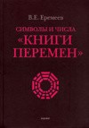 Символы и числа «Книги перемен»