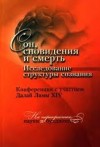 Сон, сновидения и смерть. Исследование структуры сознания