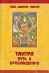 Тантра: Путь к пробуждению