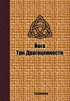 Йога Три Драгоценности. Собрание текстов