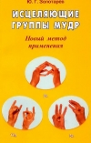 Исцеляющие группы мудр. Новый метод применения