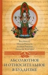 Абсолютное и относительное в буддизме