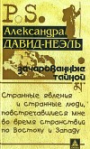 Зачарованные тайной