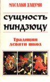 Сущность нин-дзюцу. Традиции девяти школ