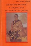 Живая философия и медитация тибетского буддизма