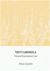 Читтавивека. Учения безмолвного ума