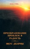 Преобразование проблем в радость