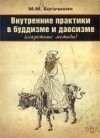 Внутренние практики в буддизме и даосизме (секретные методы)