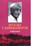 Беседы с Кришнамурти