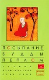 Посыпание Будды пеплом