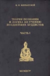 Теория познания и логика по учению позднейших буддистов. Часть 1