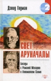 Свет Аруначалы. Беседы с Раманой Махарши и Аннамалаем Свами