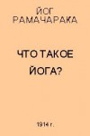 Что такое йога?