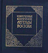Космические легенды Востока
