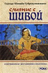 Слияние с Шивой. Современная метафизика индуизма