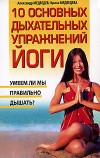 10 основных дыхательных упражнений йоги