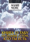 Книга о табу на знание о том, кто ты есть