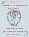 Полная иллюстрированная книга йоги