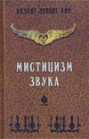 Мистицизм звука