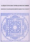 Хайдеггер и восточная философия: поиски взаимодополнительности культур