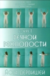 Секрет вечной молодости. Йога дервишей