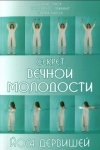 Секрет вечной молодости. Йога дервишей