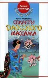 Секреты даосского массажа