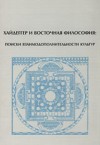 Хайдеггер и восточная философия