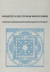 Хайдеггер и восточная философия