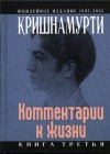 Комментарии к жизни. Книга 3