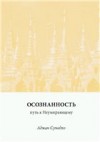 Осознанность - путь к Неумирающему