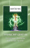 Эликсир-Цигун. Создание Золотой Таблетки Земли