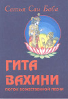 Гита Вахини. Поток Божественной песни