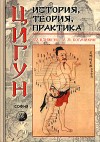 Цигун. История, теория, практика