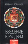 Введение в буддологию. Курс лекций