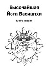 Высочайшая Йога Васиштхи. Книга Первая