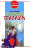 Обучение травами, путь Шоу-Дао. Книга 4