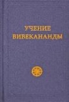 Учение Вивекананды